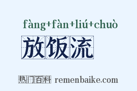 放饭流歠是什么意思的图片